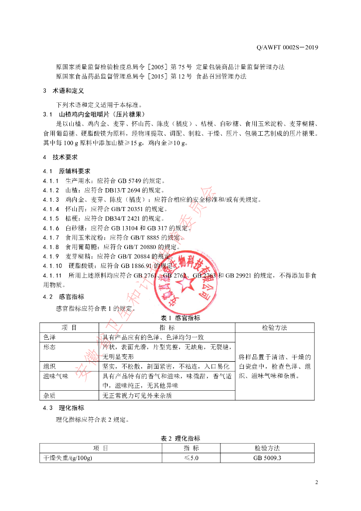 Q/AWFT 0002S-2019 标准预览