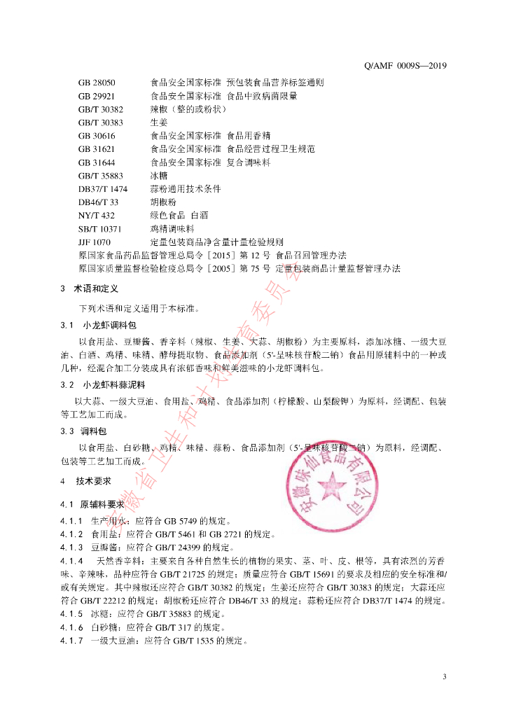 Q/AMF 0009S-2019 标准预览