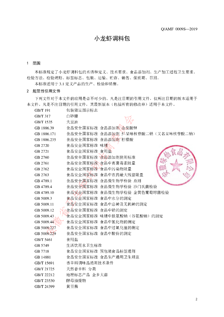 Q/AMF 0009S-2019 标准预览
