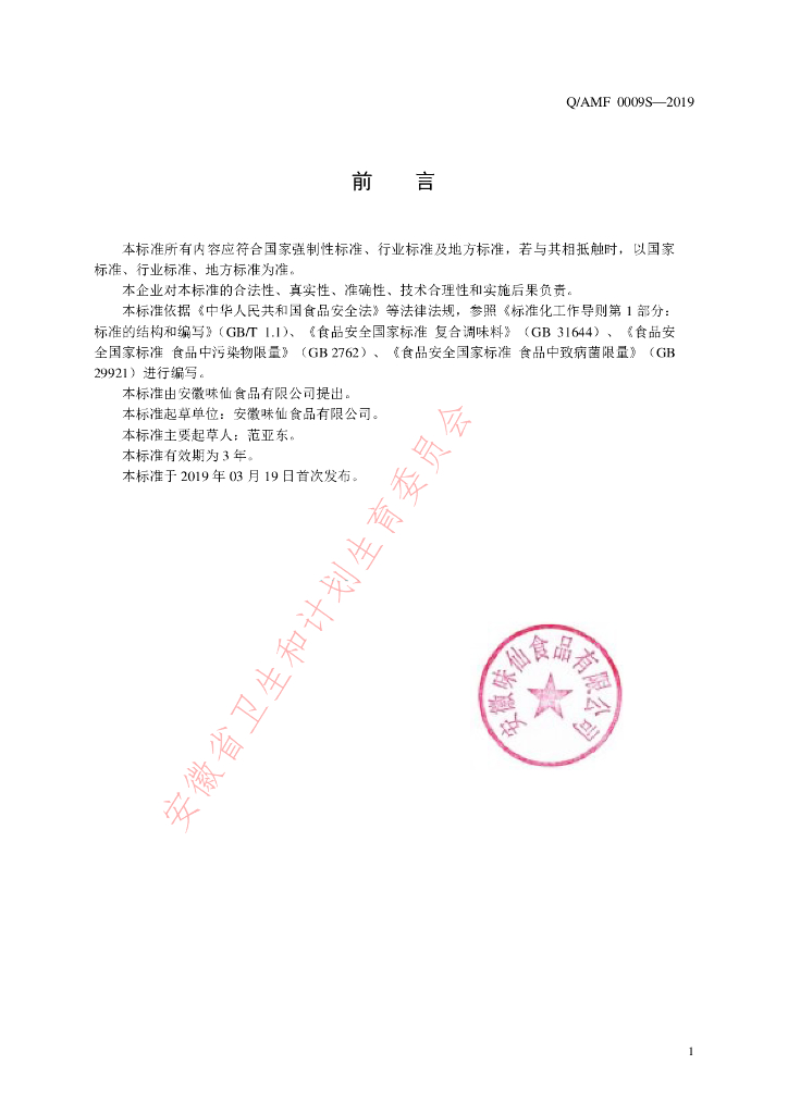 Q/AMF 0009S-2019 标准预览