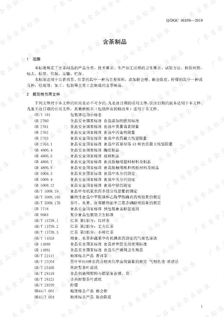 Q/DGC 0010S-2019 标准预览