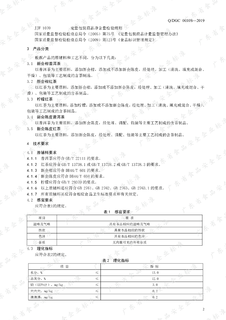 Q/DGC 0010S-2019 标准预览