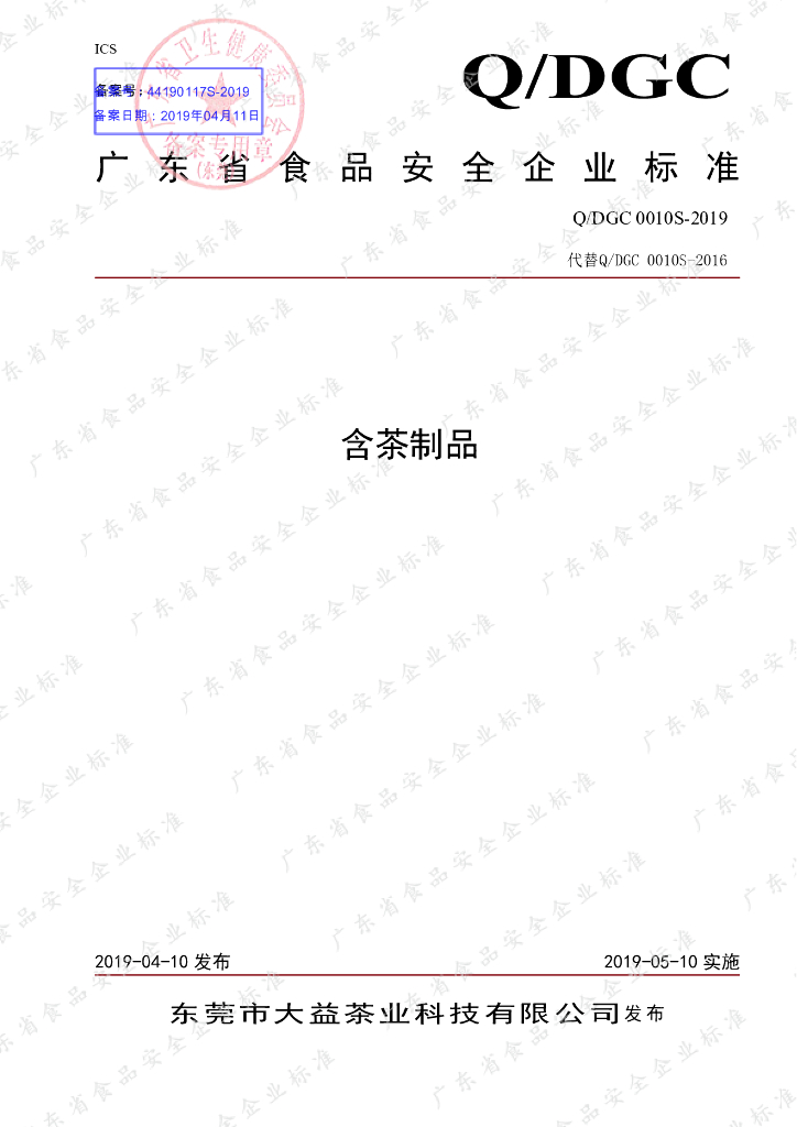 Q/DGC 0010S-2019 标准预览