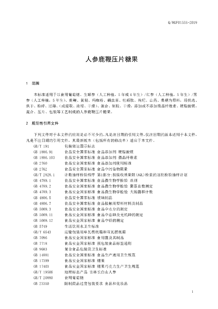 Q/HGF 0155S-2019 标准预览