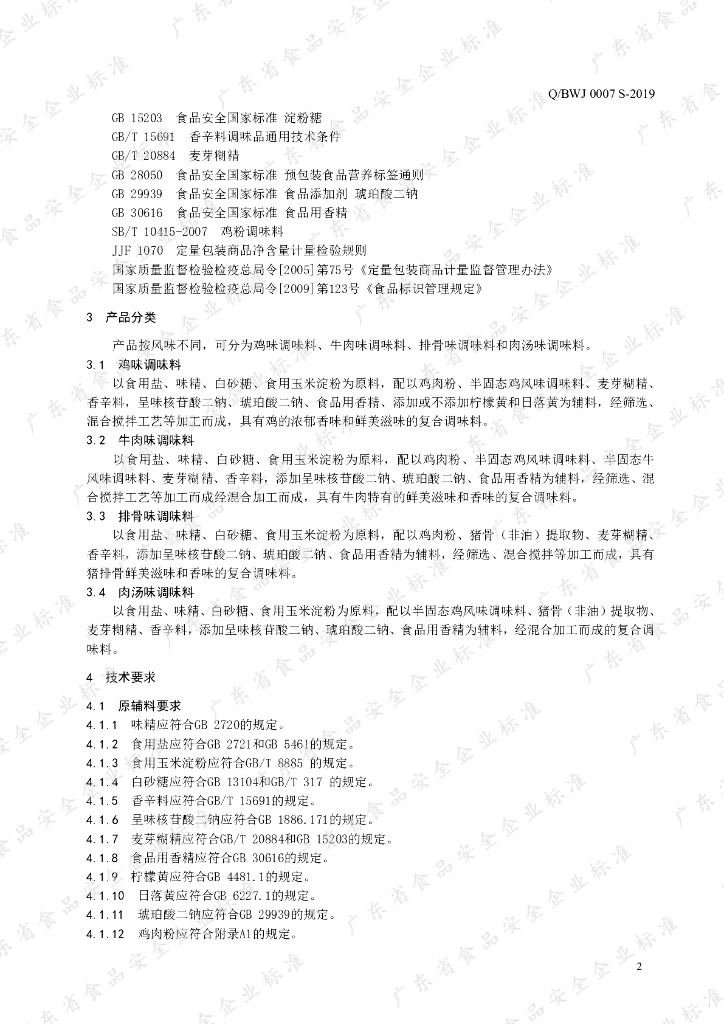 Q/BWJ 0007S-2019 标准预览