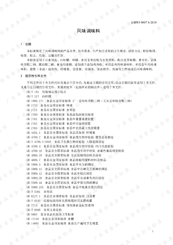 Q/BWJ 0007S-2019 标准预览