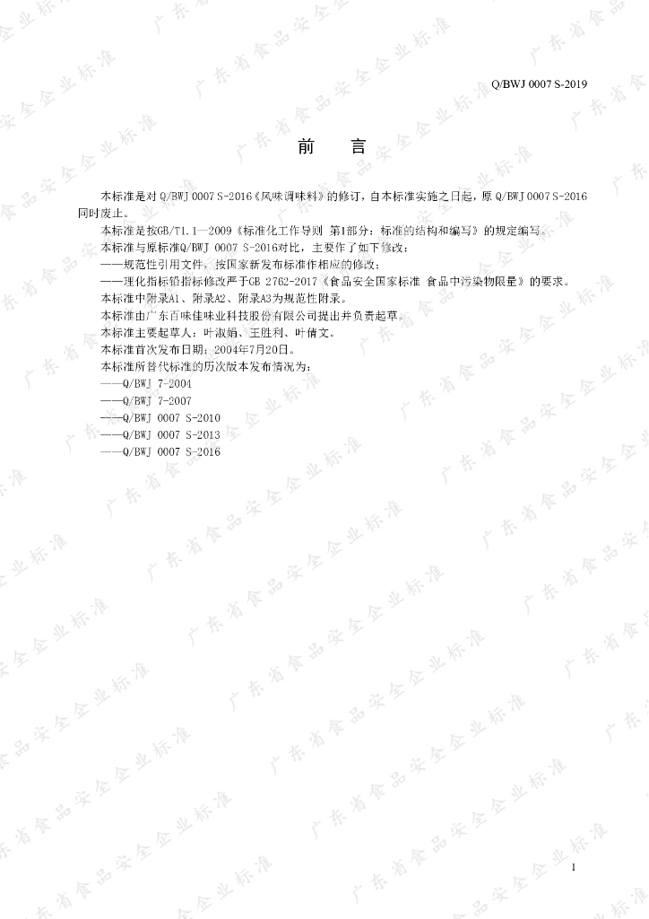 Q/BWJ 0007S-2019 标准预览