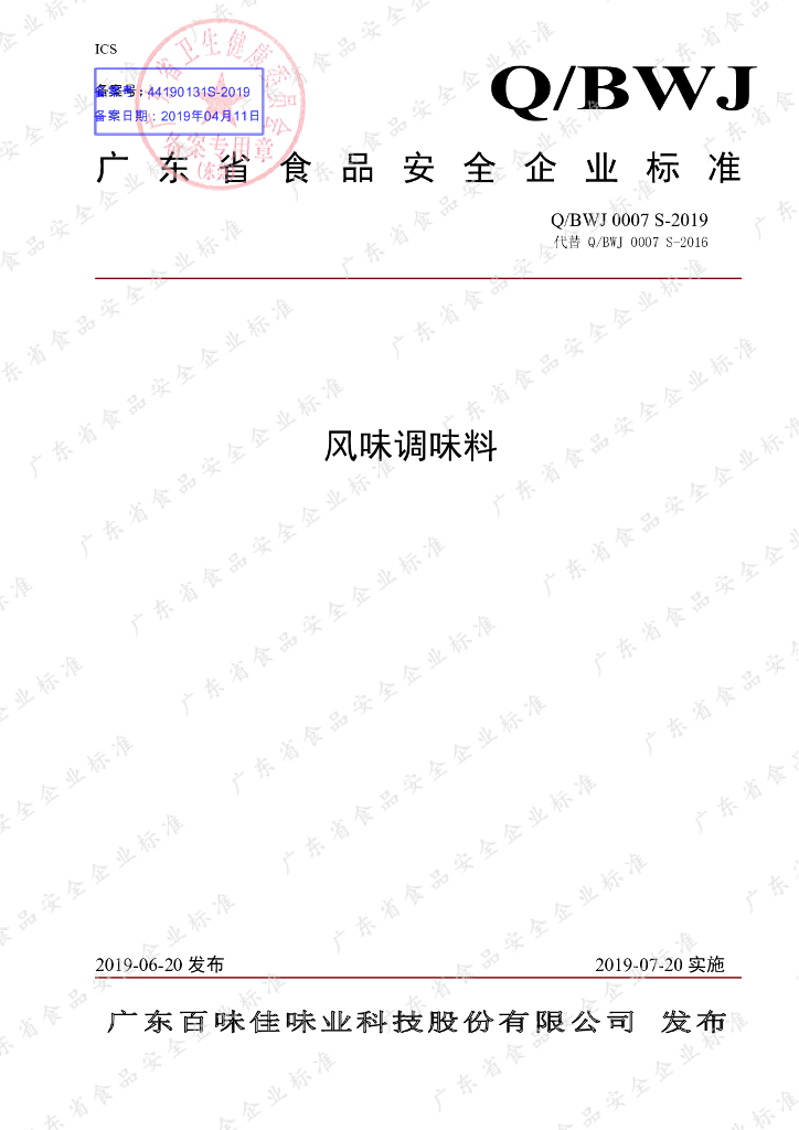 Q/BWJ 0007S-2019 标准预览