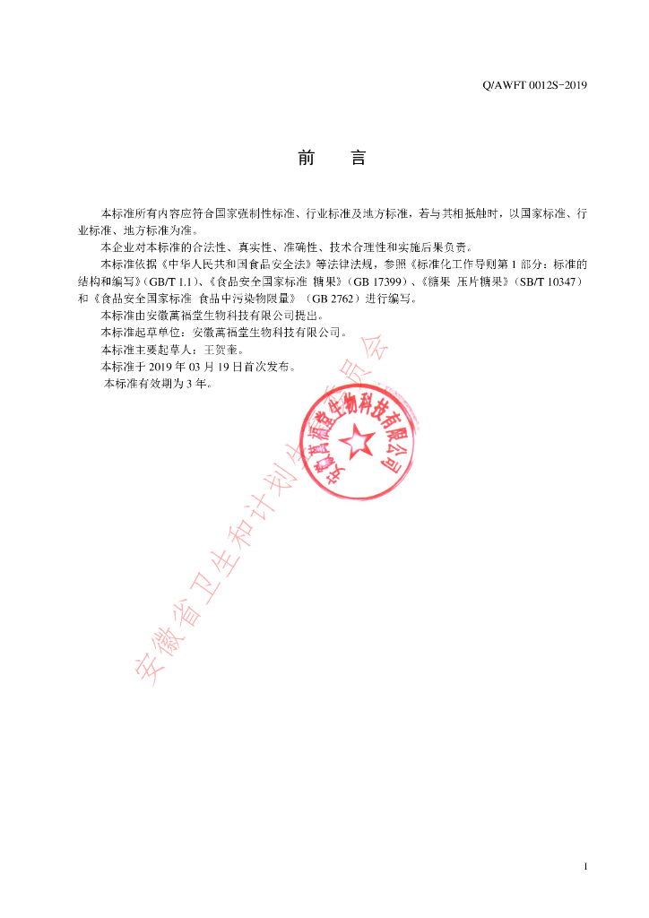 Q/AWFT 0012S-2019 标准预览