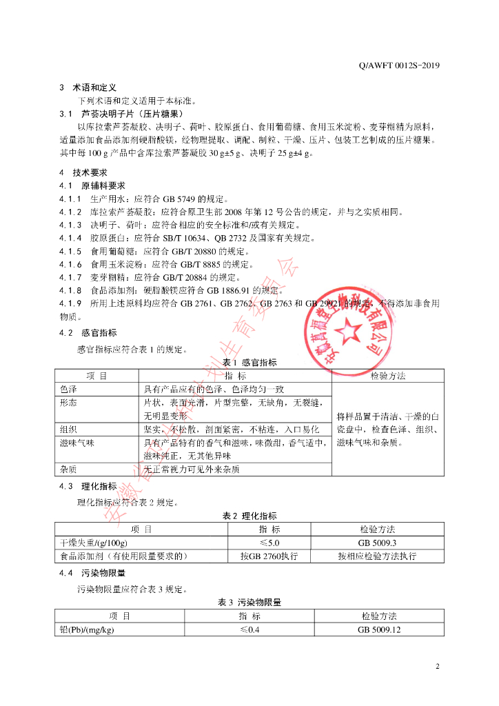 Q/AWFT 0012S-2019 标准预览