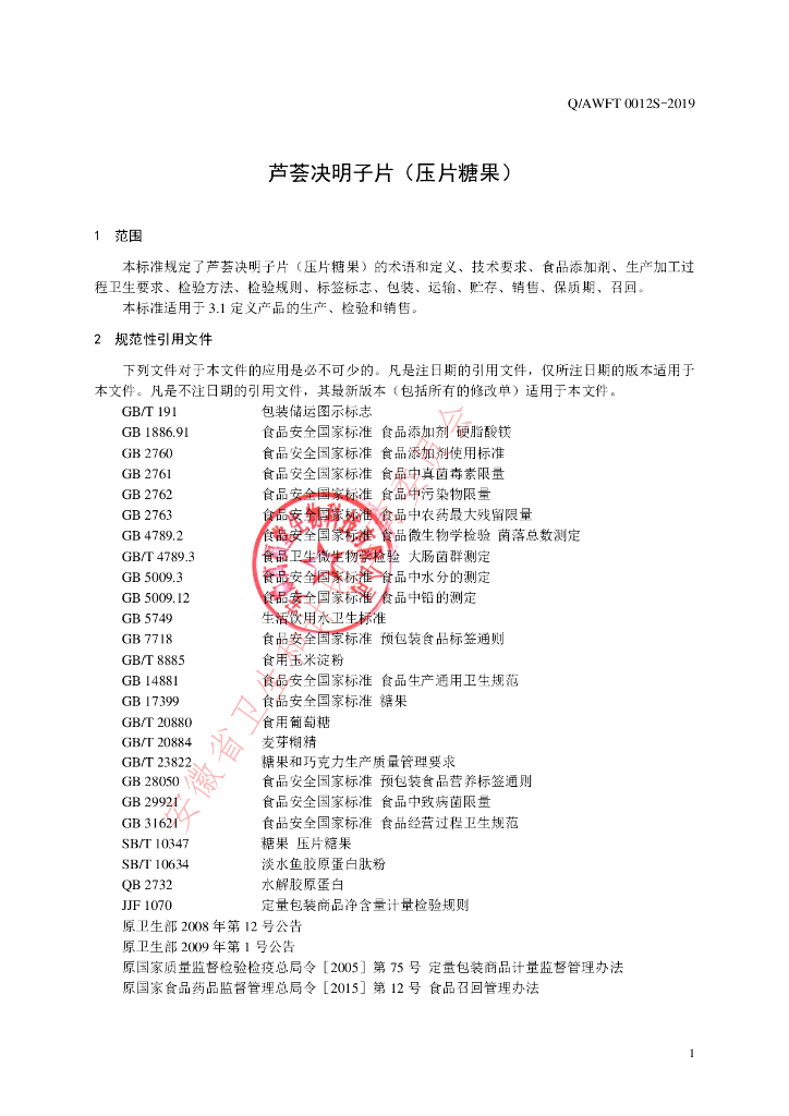 Q/AWFT 0012S-2019 标准预览