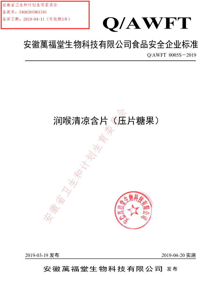 Q/AWFT 0005S-2019 标准预览