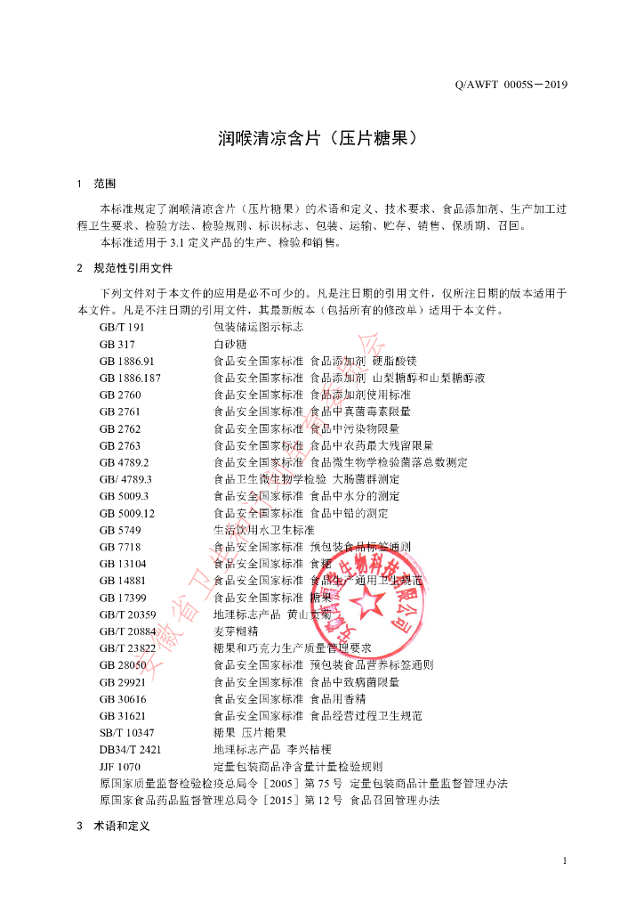 Q/AWFT 0005S-2019 标准预览