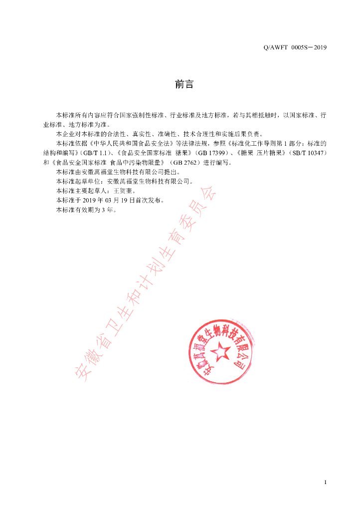 Q/AWFT 0005S-2019 标准预览