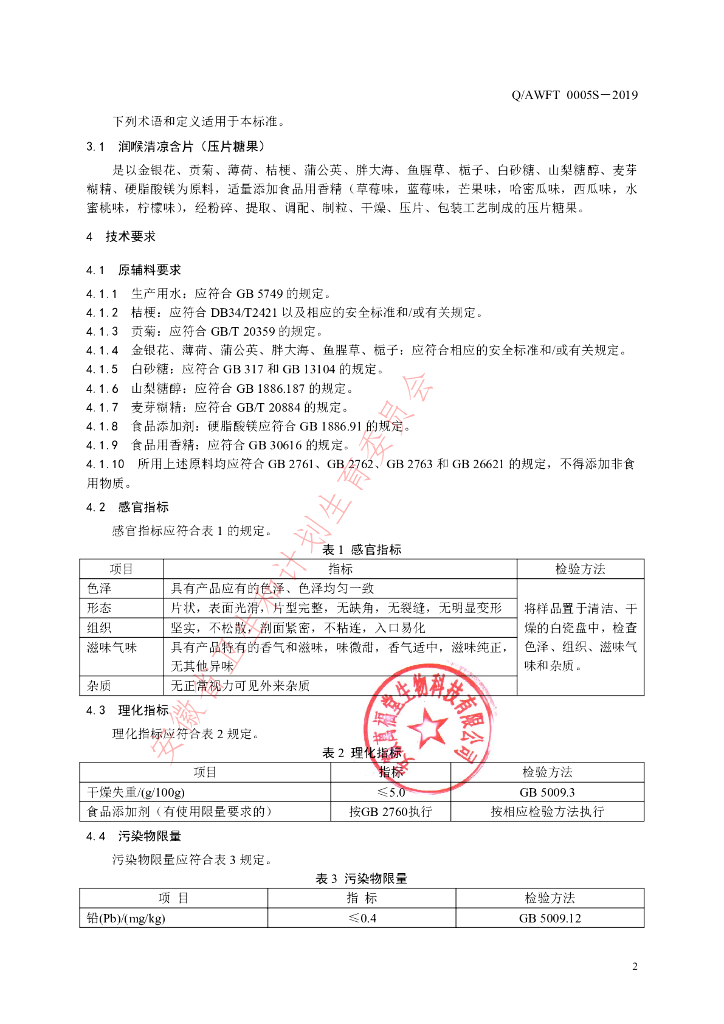 Q/AWFT 0005S-2019 标准预览