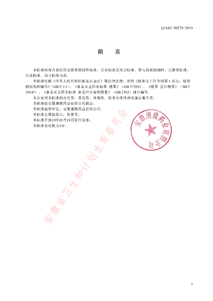 Q/AKC 0027S-2019 标准预览