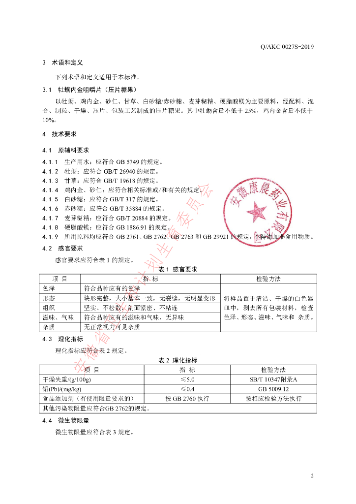 Q/AKC 0027S-2019 标准预览