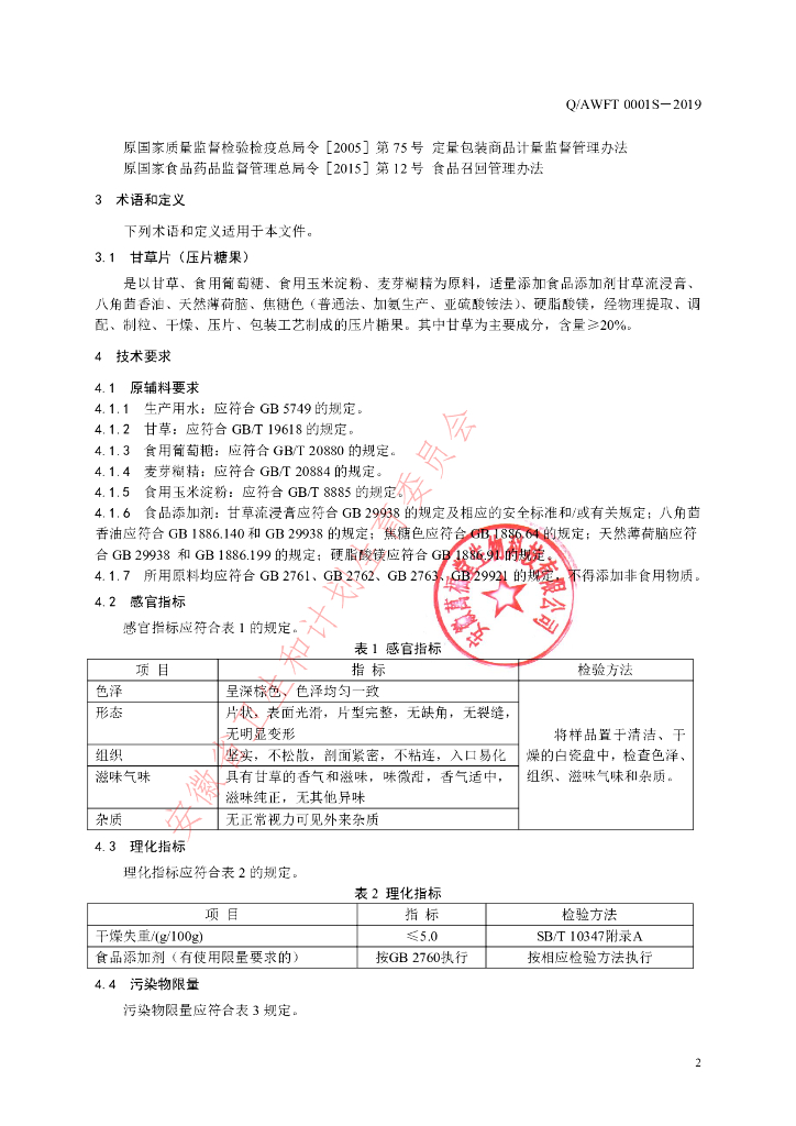 Q/AWFT 0001S-2019 标准预览
