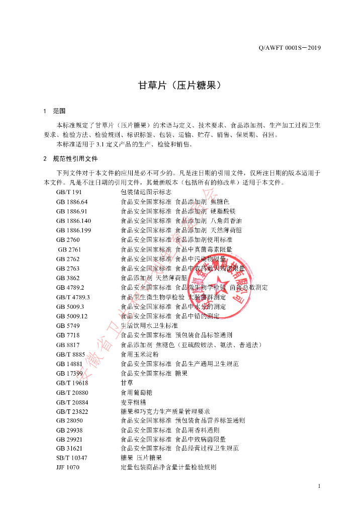 Q/AWFT 0001S-2019 标准预览