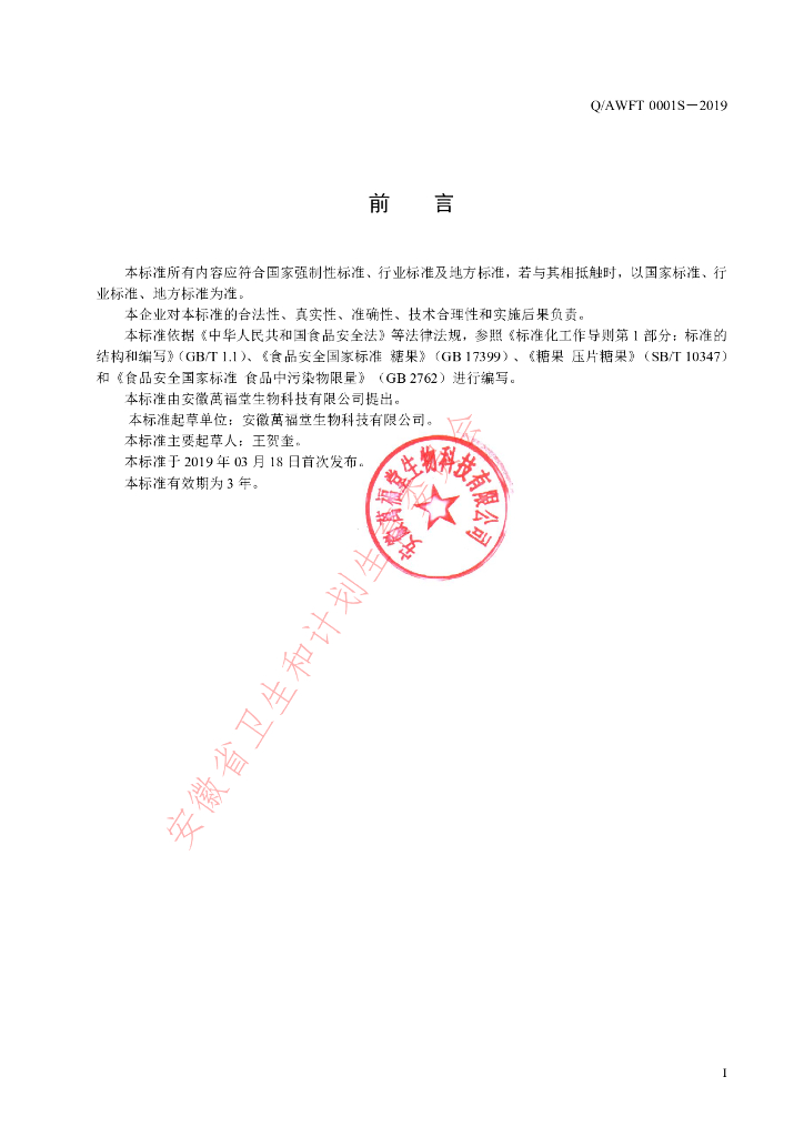 Q/AWFT 0001S-2019 标准预览