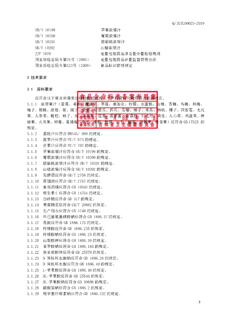 Q/JLYL 0002S-2019 标准预览