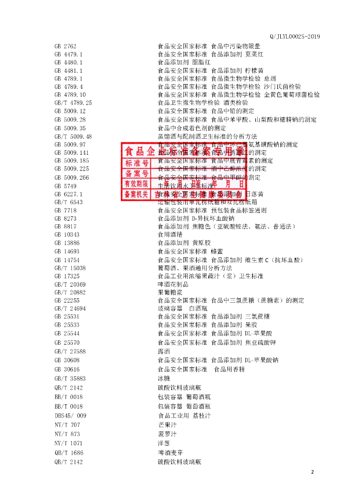 Q/JLYL 0002S-2019 标准预览