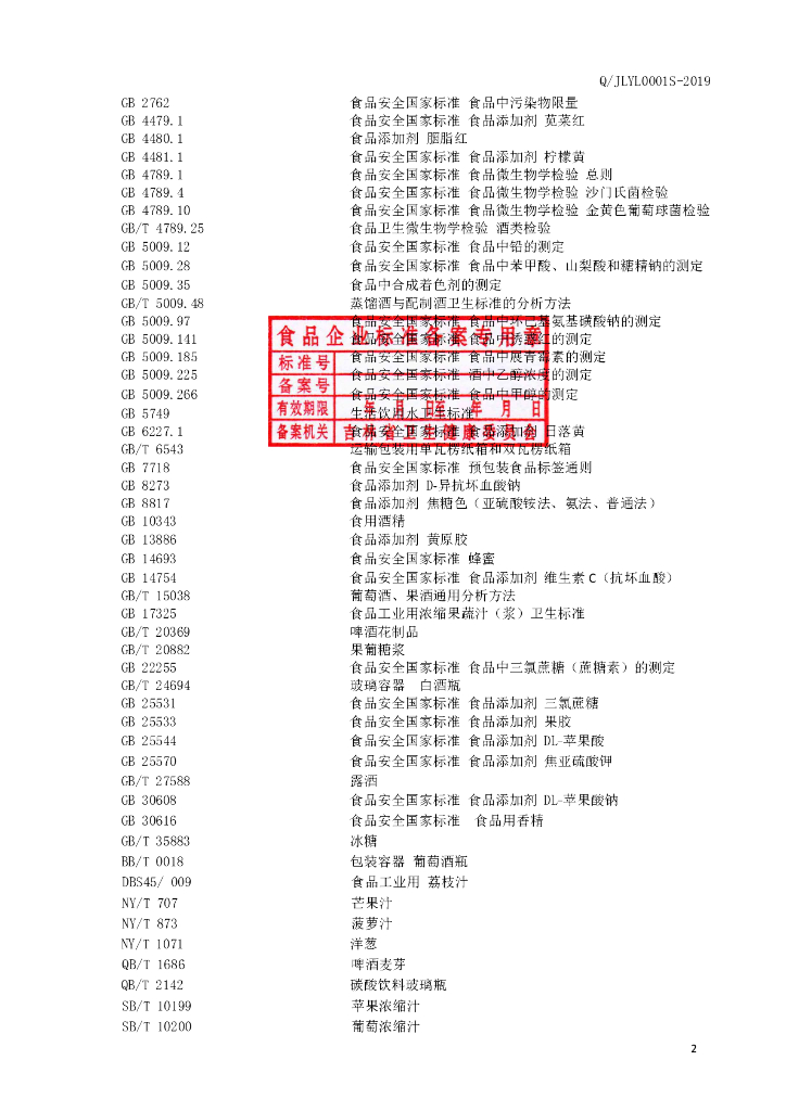 Q/JLYL 0001S-2019 标准预览