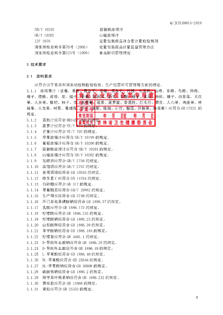 Q/JLYL 0001S-2019 标准预览