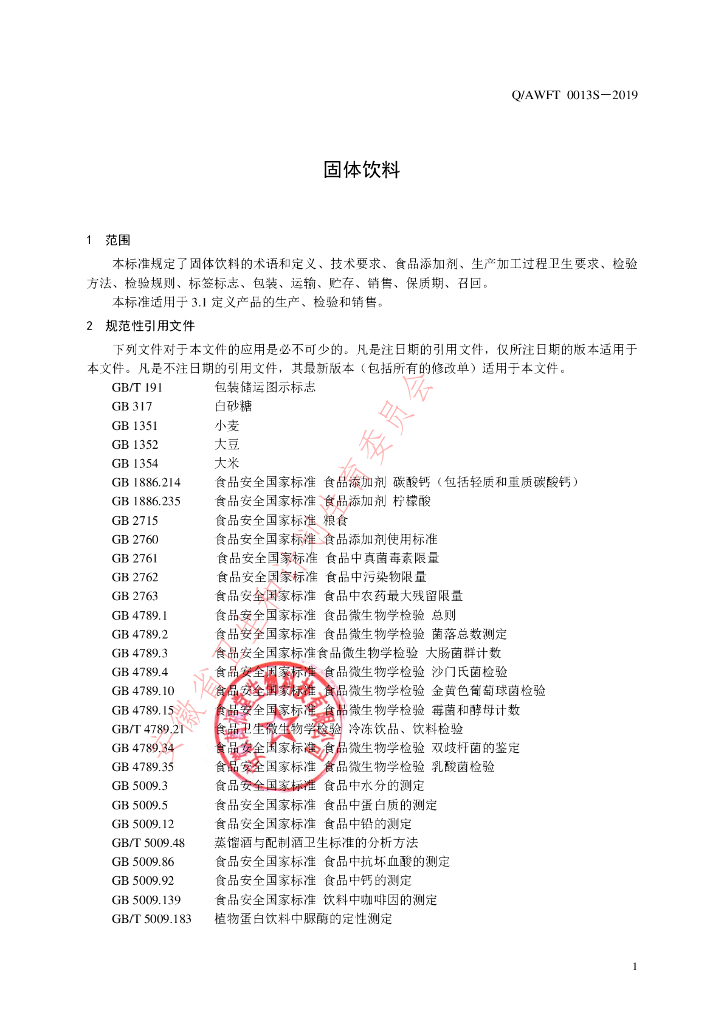 Q/AWFT 0013S-2019 标准预览
