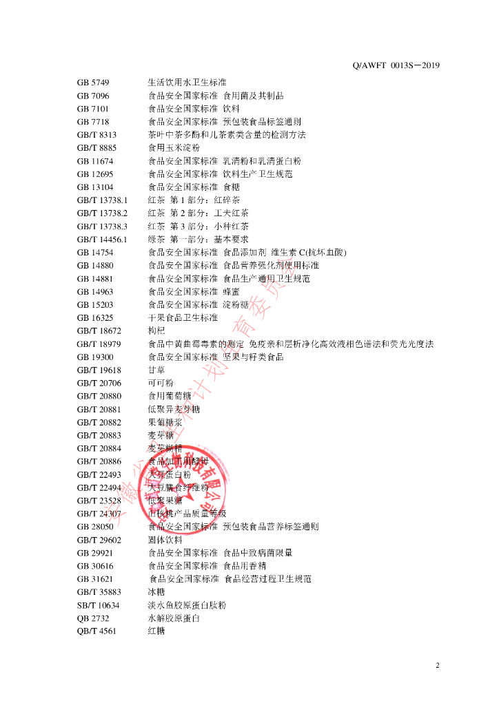 Q/AWFT 0013S-2019 标准预览