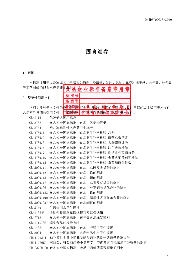 Q/JDST 0002S-2019 标准预览