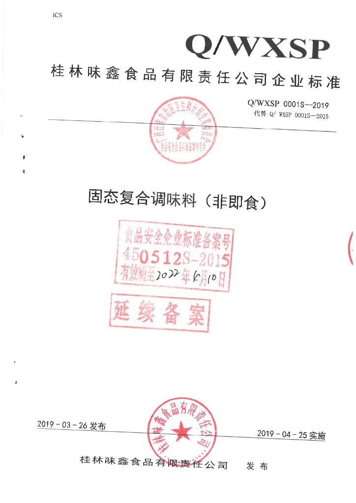 Q/WXSP 0001S-2019 标准预览