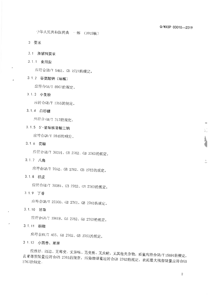 Q/WXSP 0001S-2019 标准预览