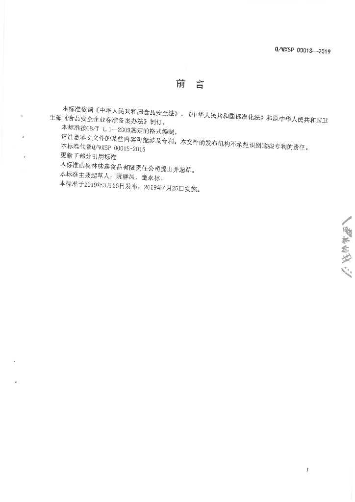 Q/WXSP 0001S-2019 标准预览