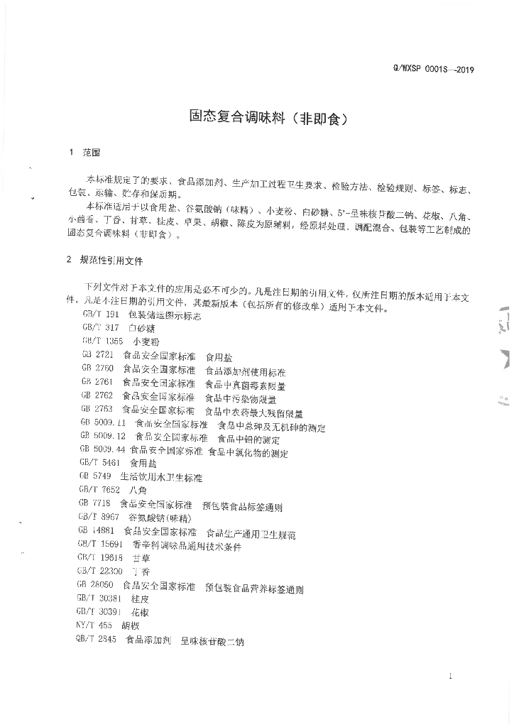 Q/WXSP 0001S-2019 标准预览