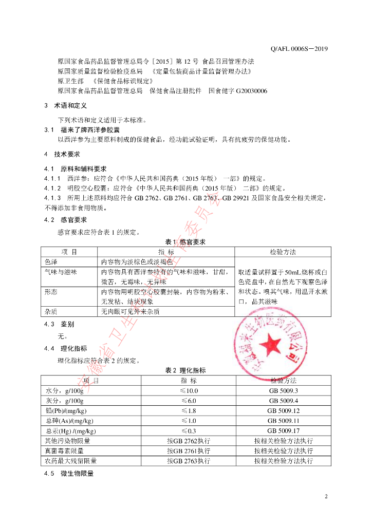 Q/AFL 0006S-2019 标准预览