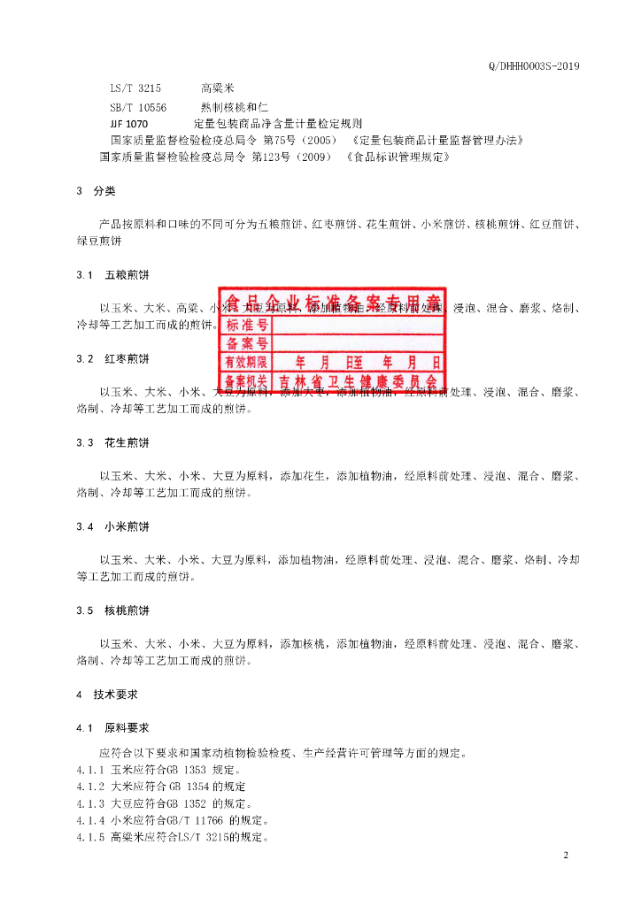Q/DHHH 0003S-2019 标准预览