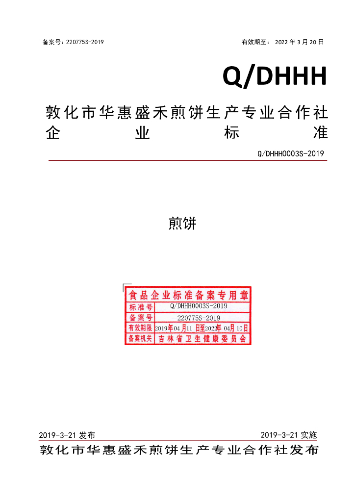 Q/DHHH 0003S-2019 标准预览