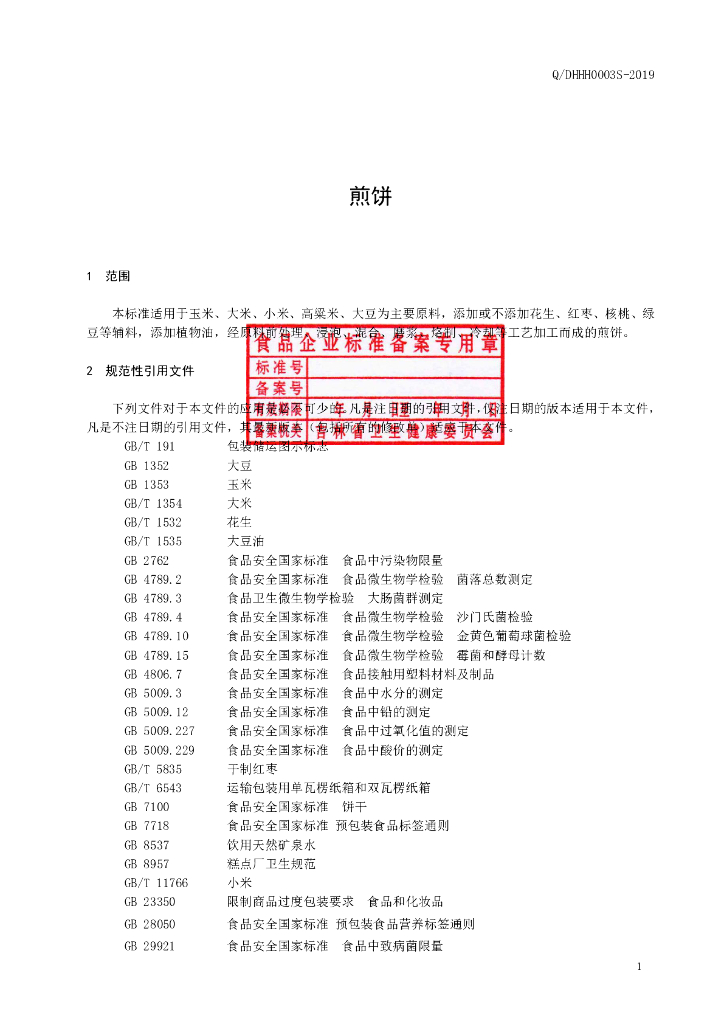 Q/DHHH 0003S-2019 标准预览