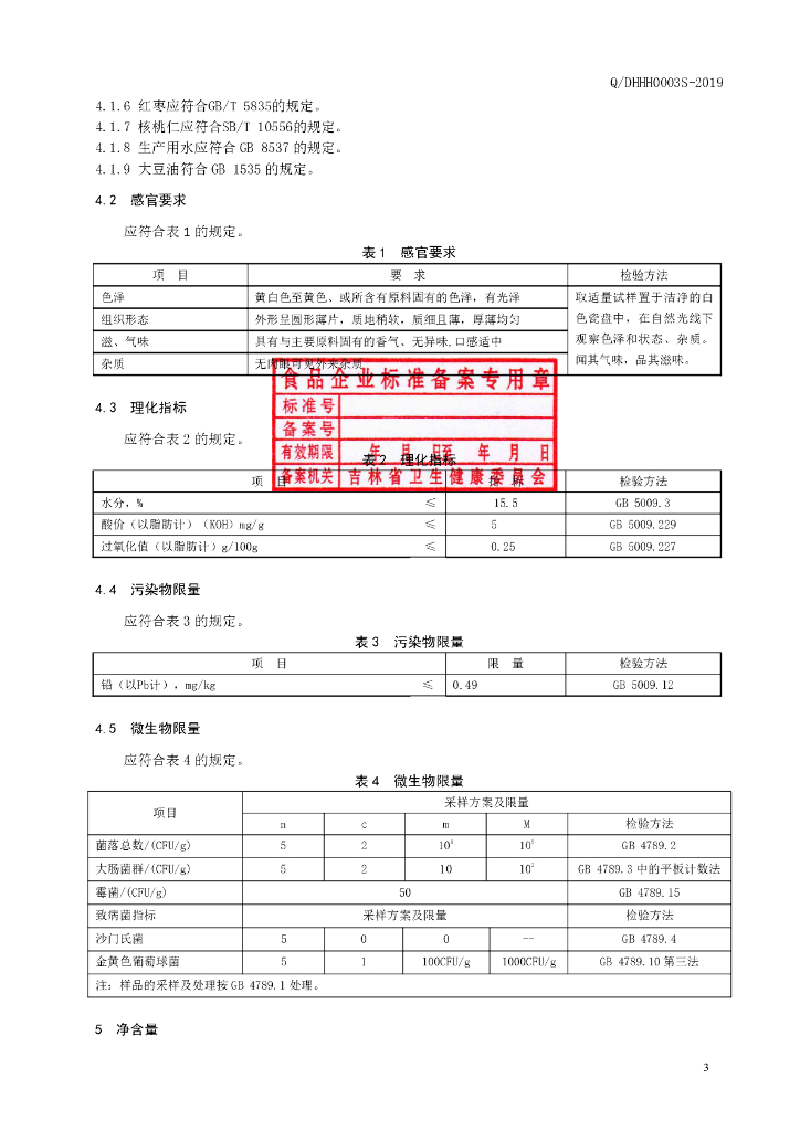 Q/DHHH 0003S-2019 标准预览