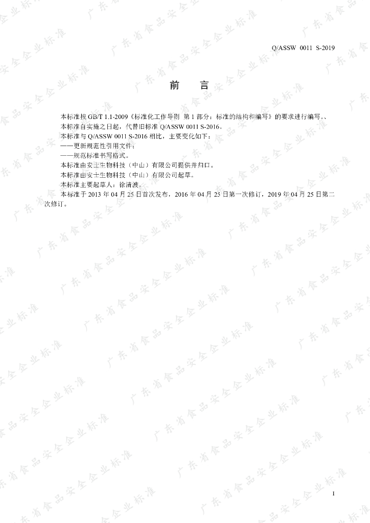Q/ASSW 0011S-2019 标准预览