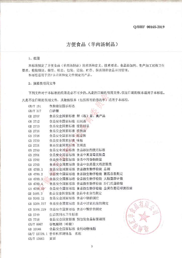 Q/BHF 0016S-2019 标准预览