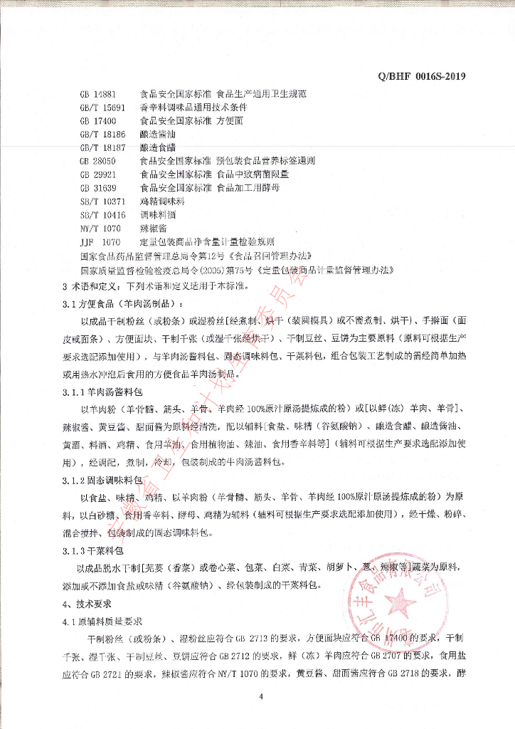 Q/BHF 0016S-2019 标准预览
