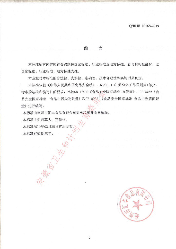 Q/BHF 0016S-2019 标准预览