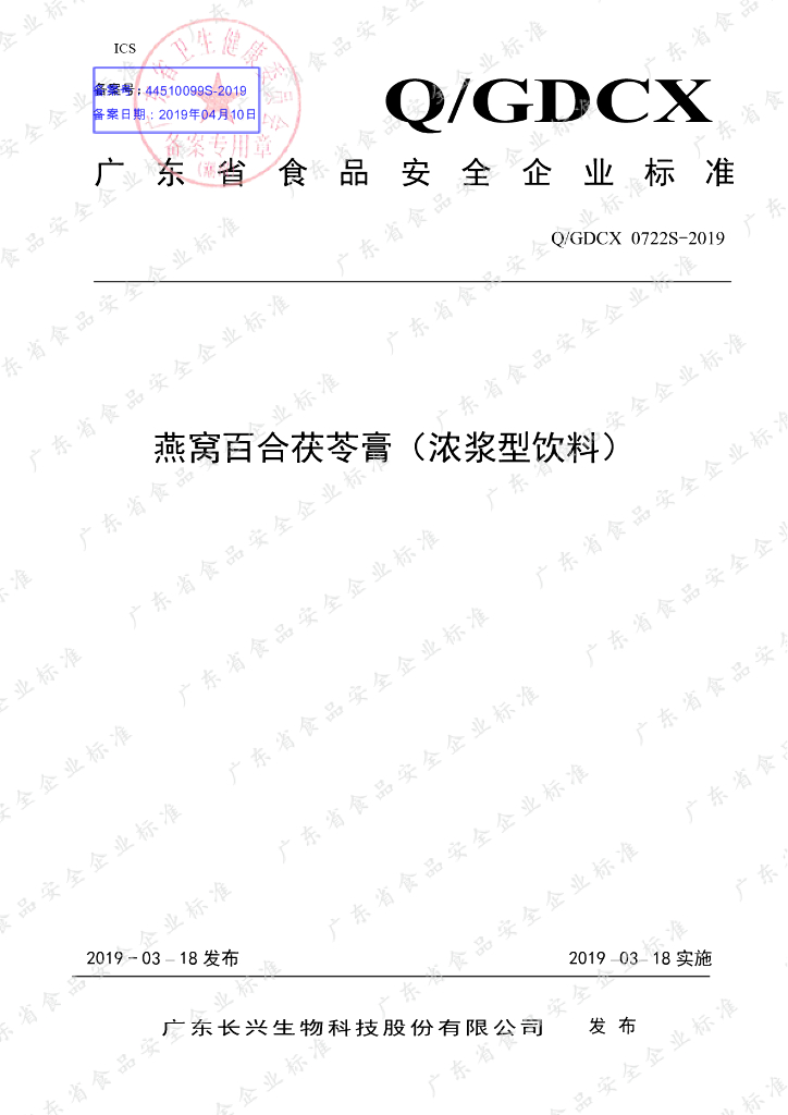 Q/GDCX 0722S-2019 标准预览