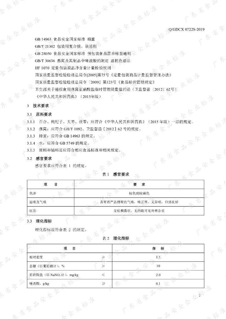 Q/GDCX 0722S-2019 标准预览
