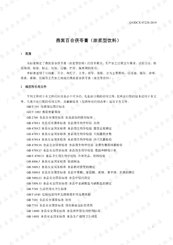Q/GDCX 0722S-2019 标准预览