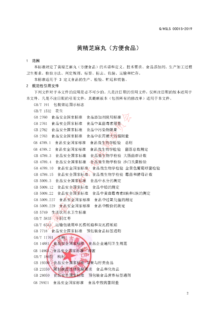 Q/HSLS 0001S-2019 标准预览