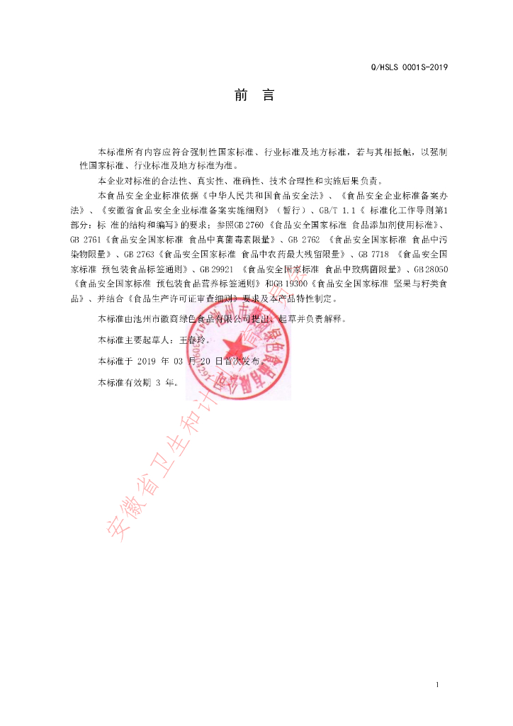 Q/HSLS 0001S-2019 标准预览
