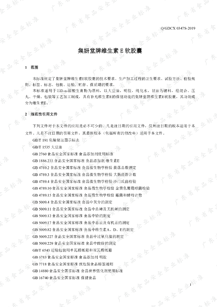 Q/GDCX 0347S-2019 标准预览